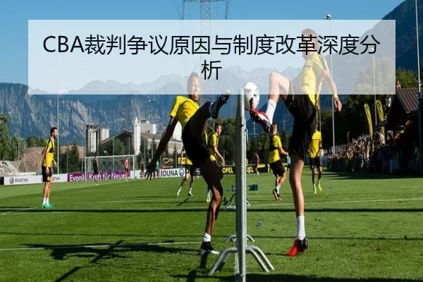 CBA裁判争议原因与制度改革深度分析